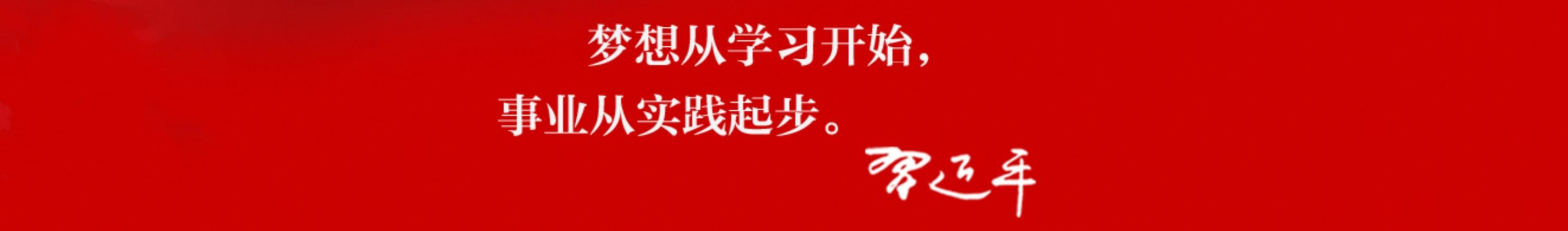 夢想從學習開始，事業從實踐起步